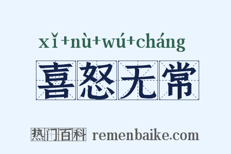 喜怒无常是什么意思的图片